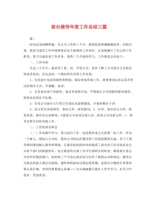 前台接待年度工作总结三篇 