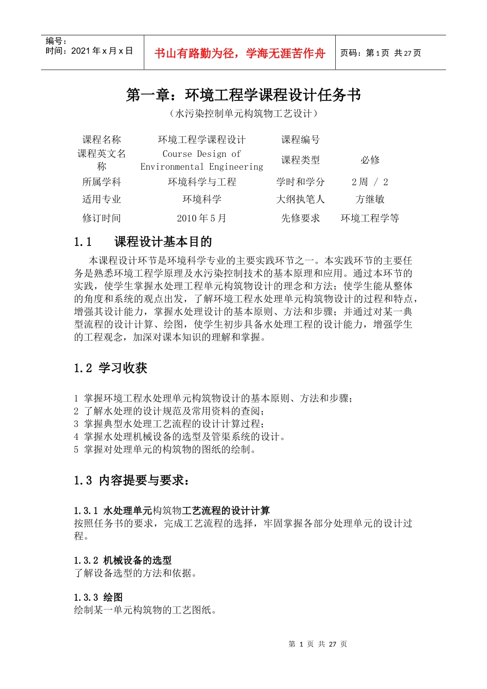 5万m3d城市污水主要构筑物工艺设计_第1页