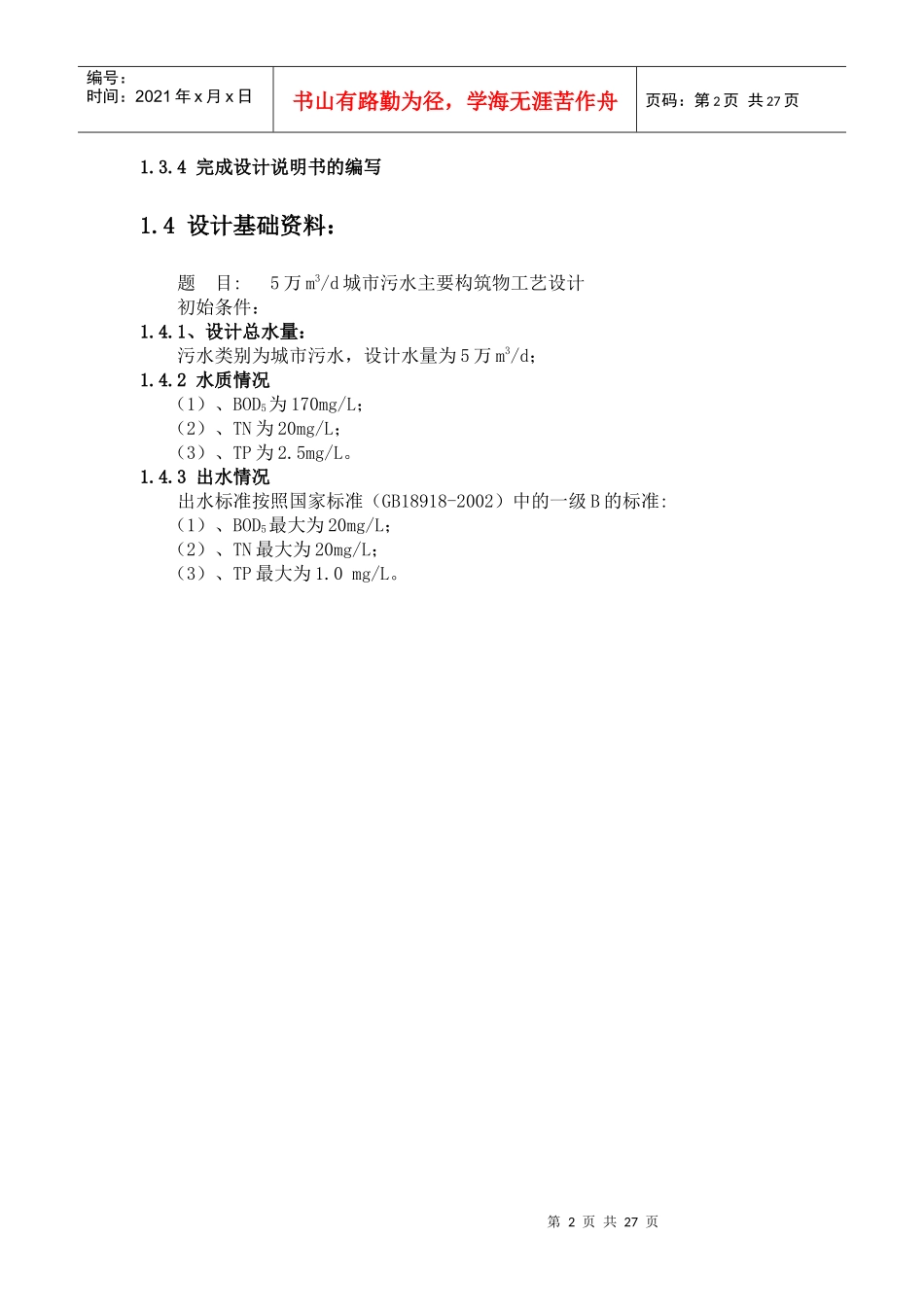 5万m3d城市污水主要构筑物工艺设计_第2页