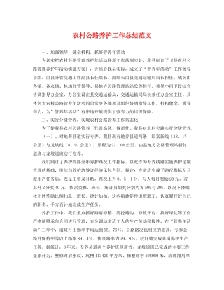 农村公路养护工作总结范文 