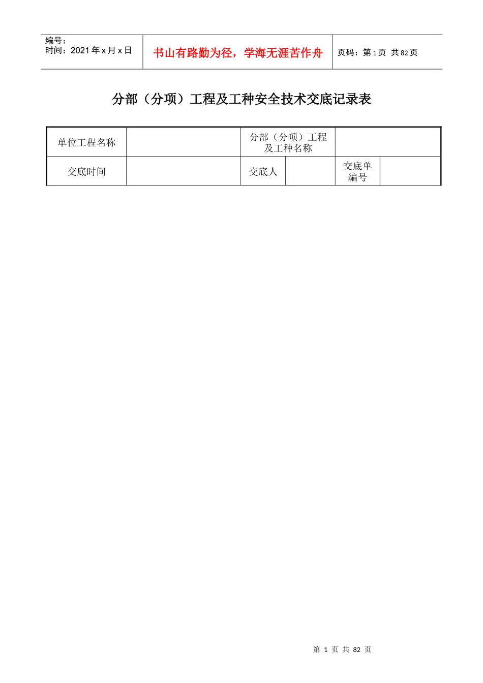 分部分项及工种安全技术交底_第1页