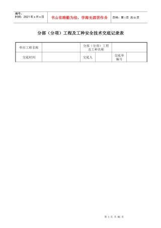 分部分项及工种安全技术交底