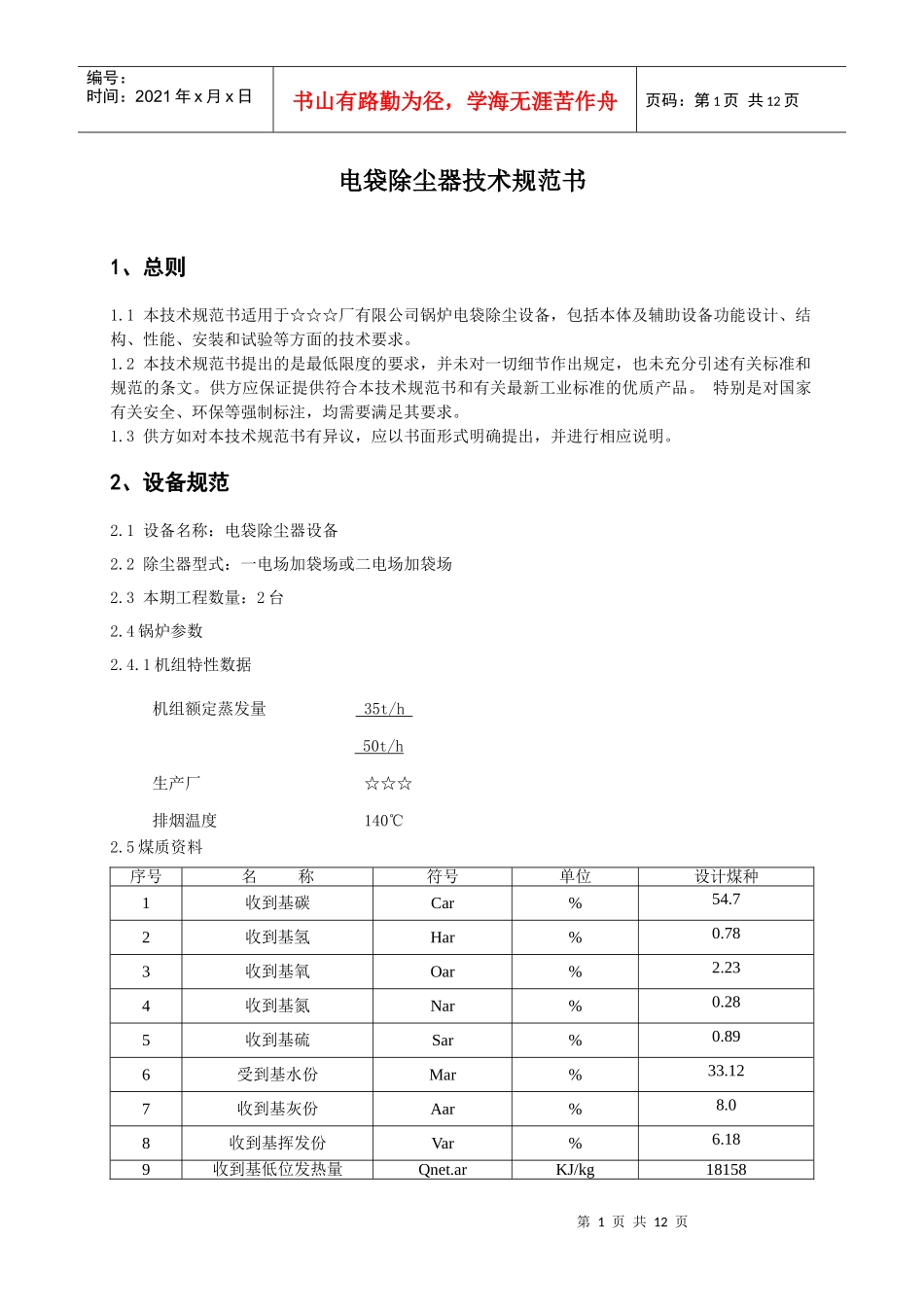 电袋除尘器技术规范书_第1页