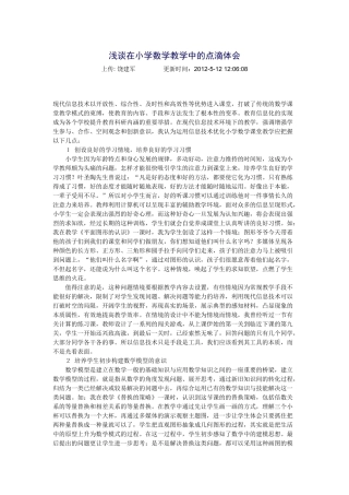 浅谈在小学数学教学中的点滴体会