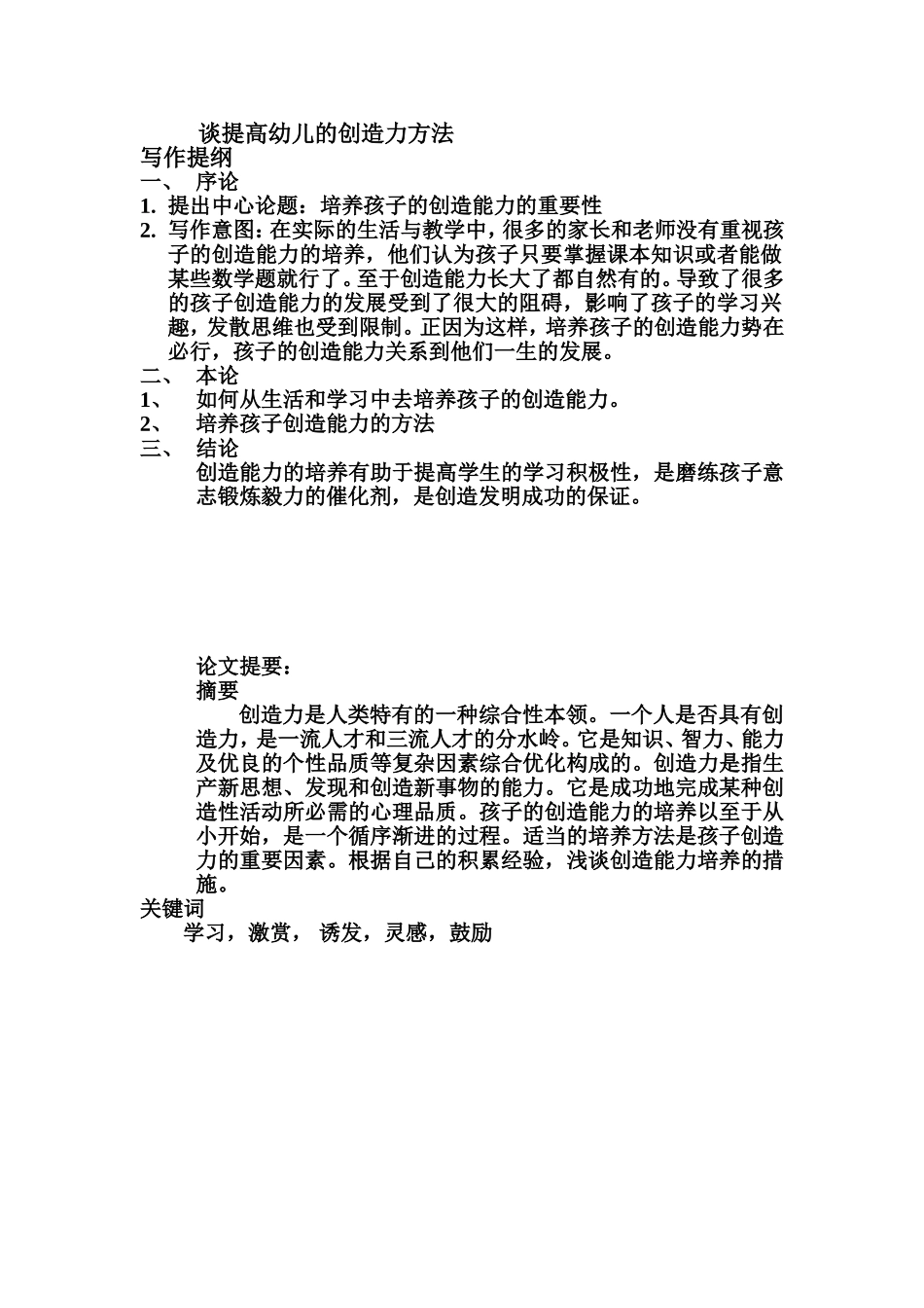 浅谈如何培养孩子的创造力-_第1页