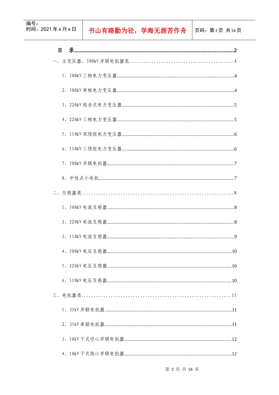 南方电网公司输电网变压器等设备、材料品类优化规格型_第2页