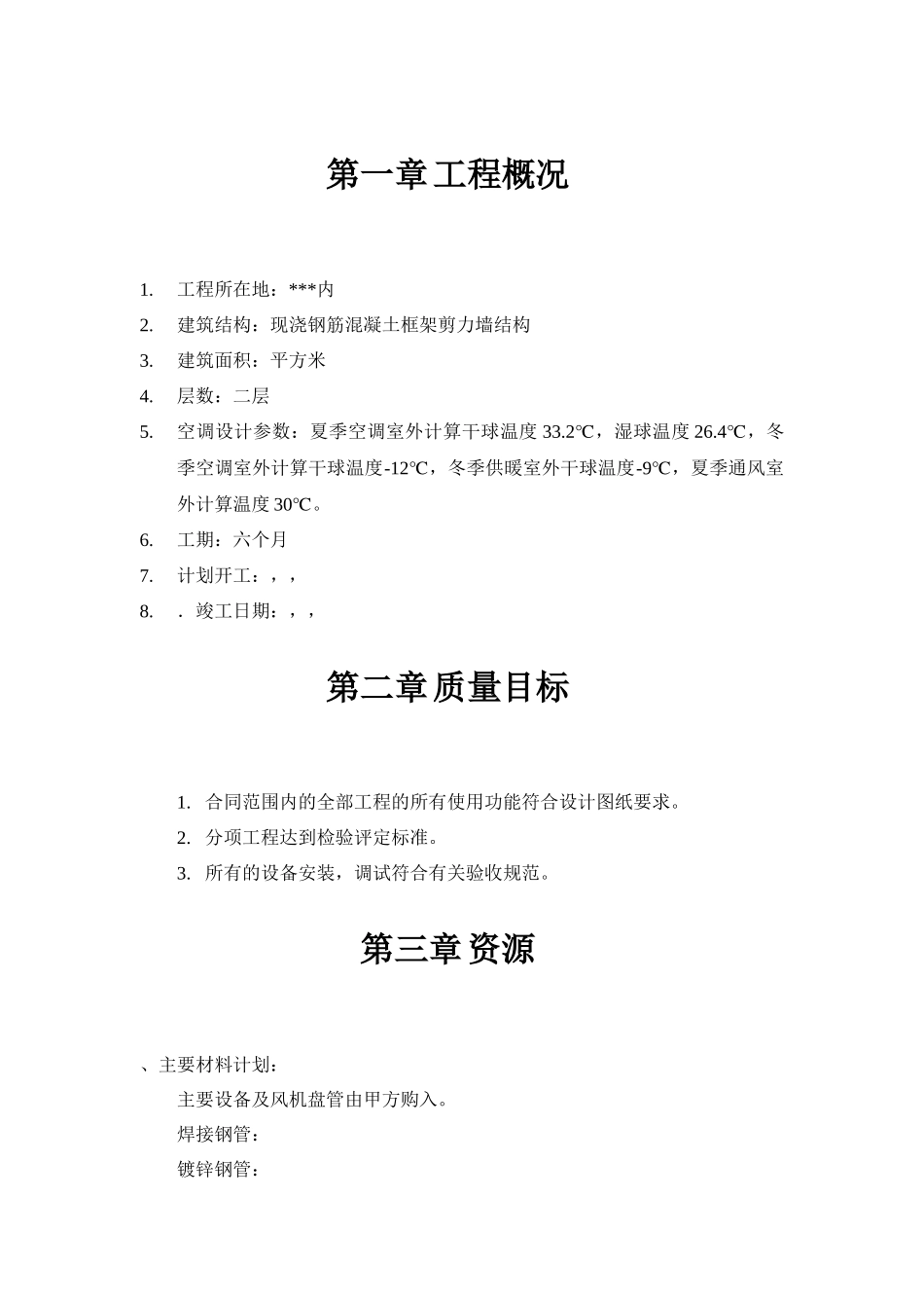 通风空调设备安装施工组织设计_第2页