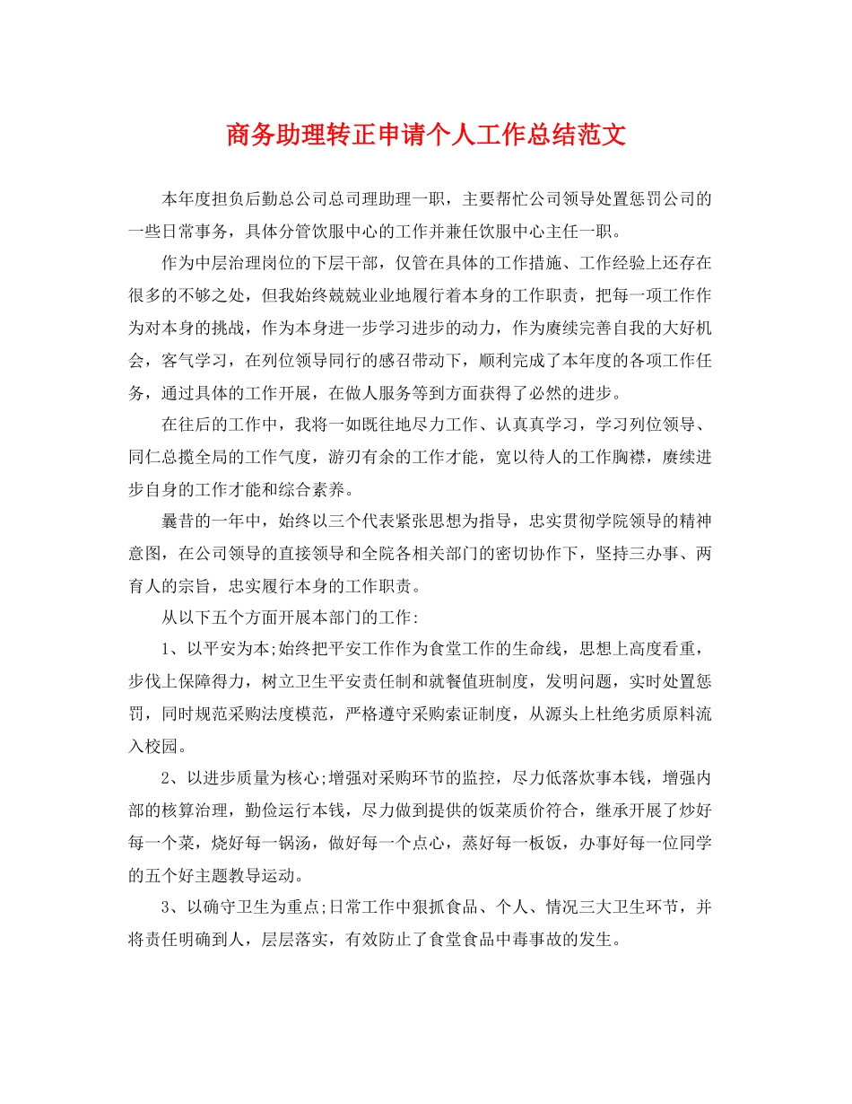 商务助理转正申请个人工作总结范文 _第1页