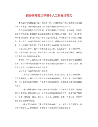 商务助理转正申请个人工作总结范文 