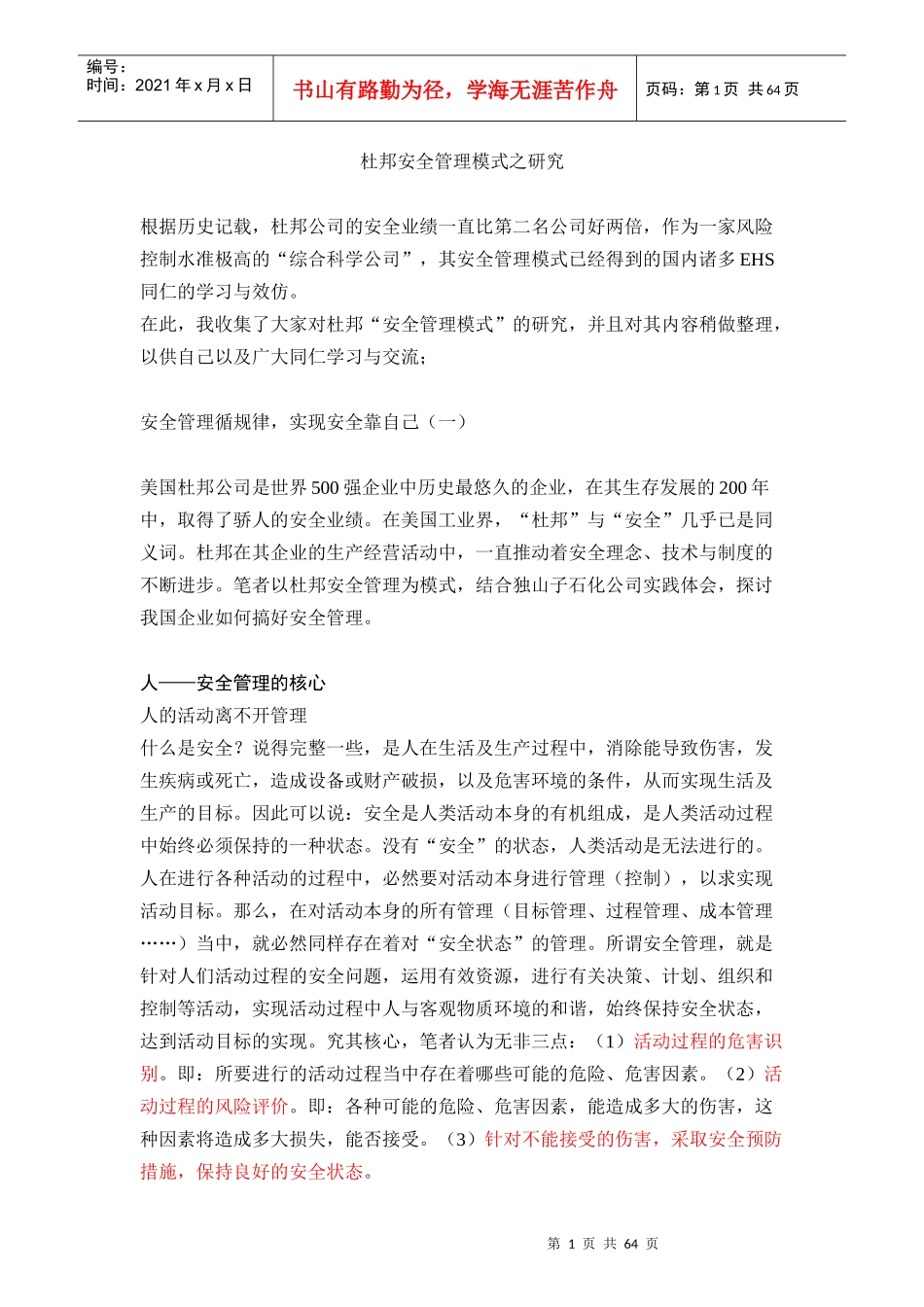 杜邦安全管理模式之研究_第1页