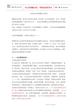 杜邦安全管理模式之研究