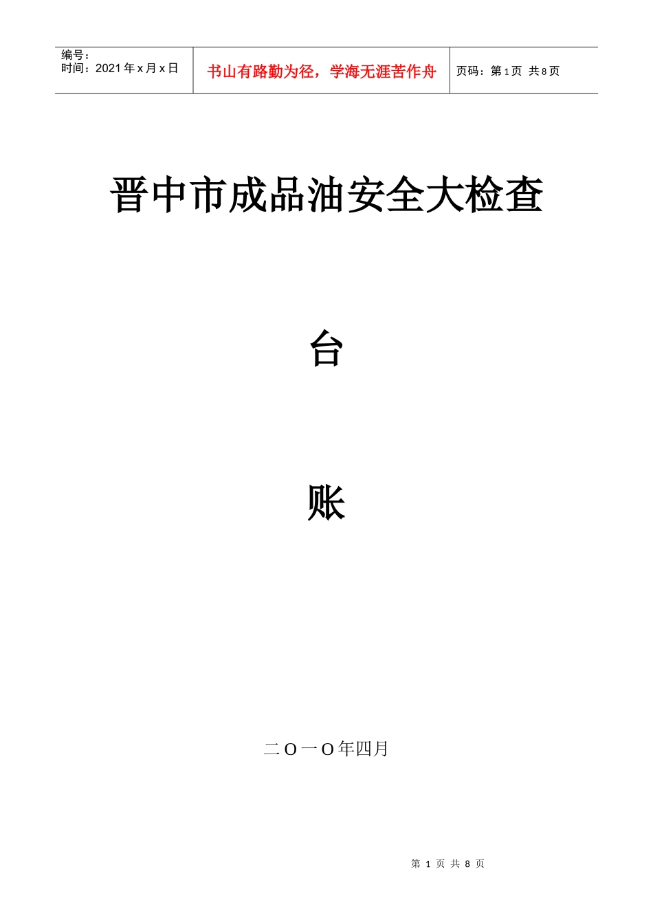 晋中市成品油安全大检查_第1页