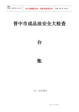 晋中市成品油安全大检查