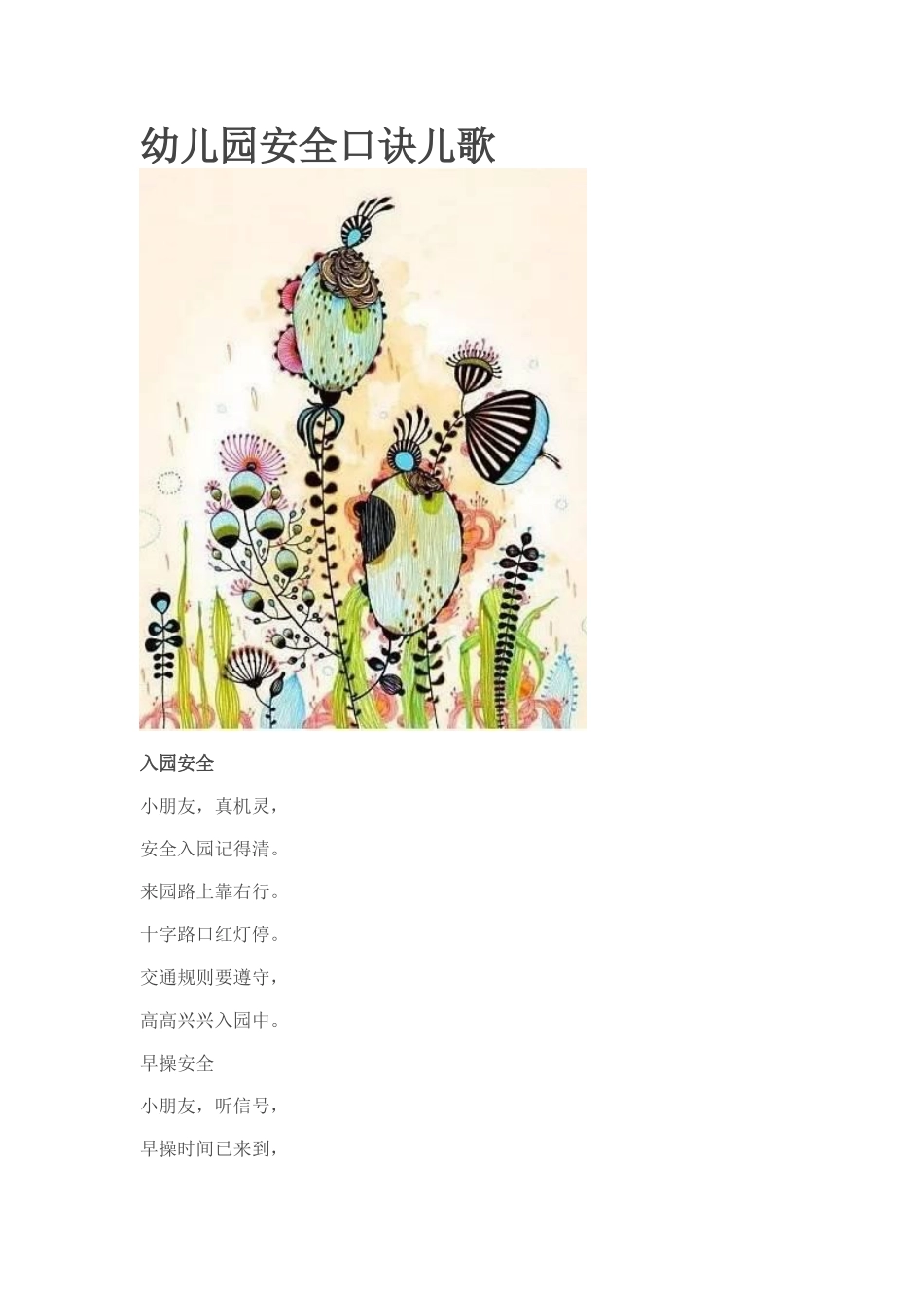 幼儿园安全口诀儿歌_第1页