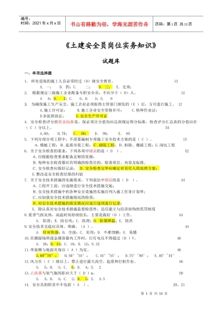 土建安全员实务题库