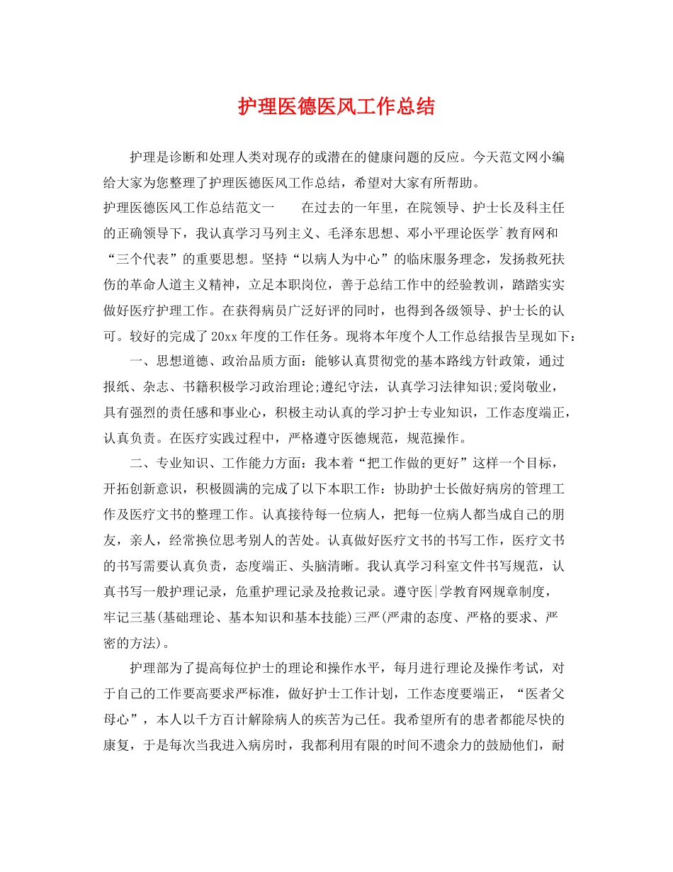 护理医德医风工作总结 _第1页