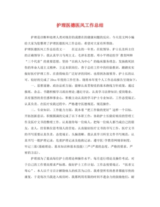 护理医德医风工作总结 