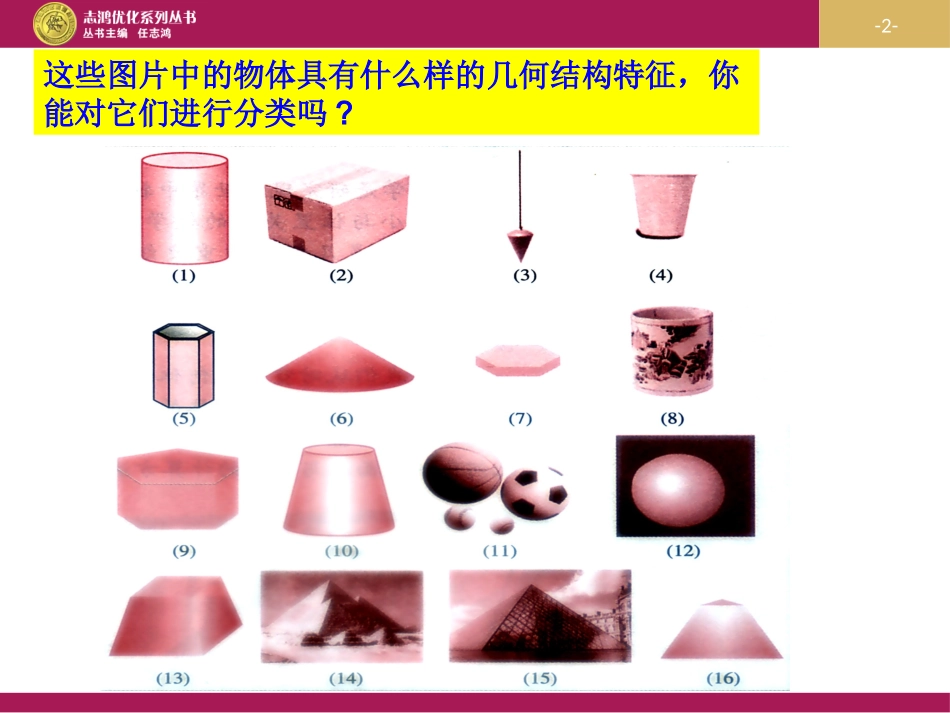 柱锥台球的结构特征（教学设计二）_第2页