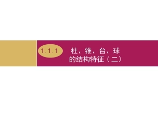 柱锥台球的结构特征（教学设计二）