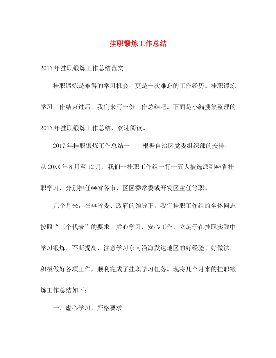 挂职锻炼工作总结 _第1页