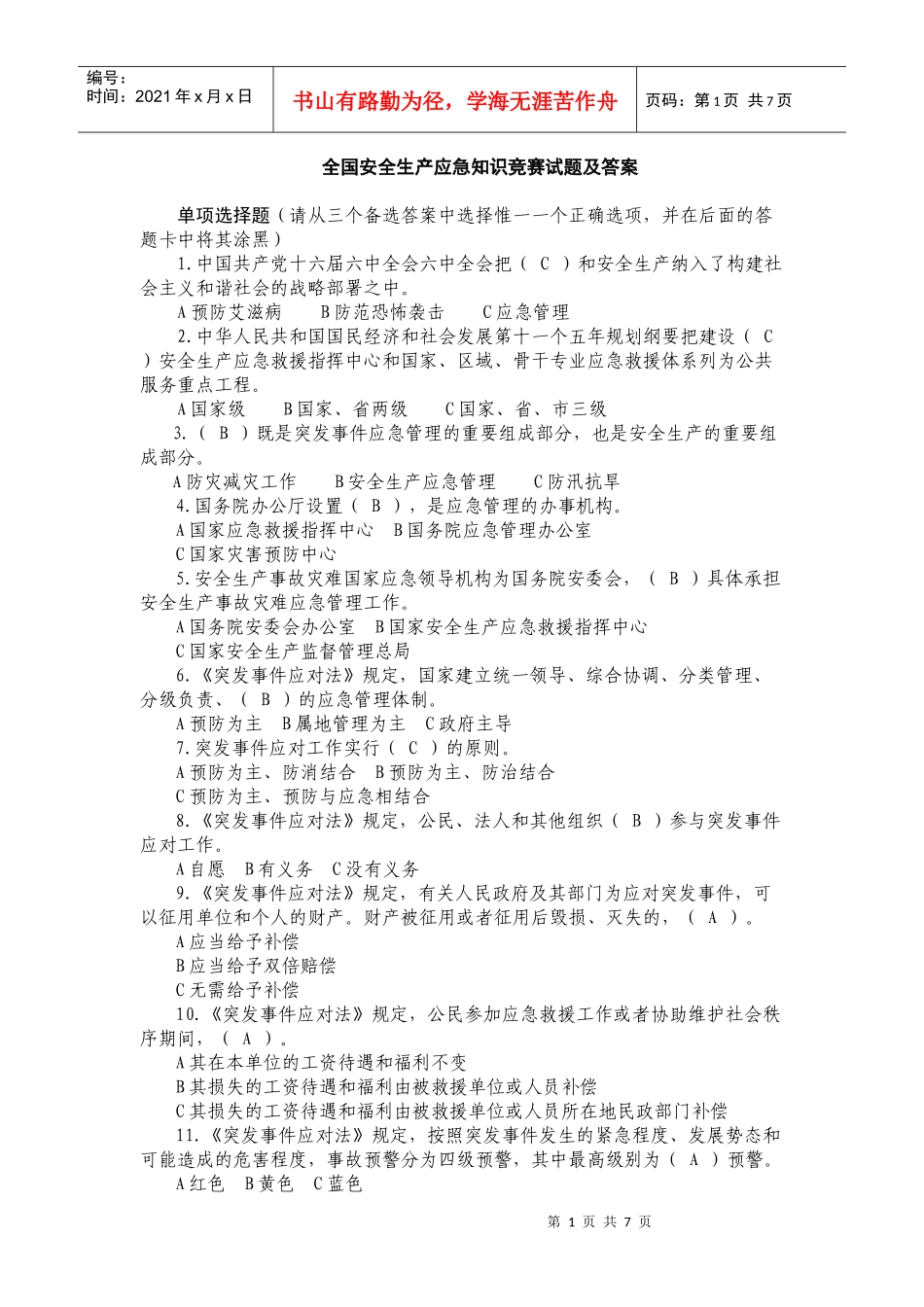 安全月知识竞赛5968309155_第1页