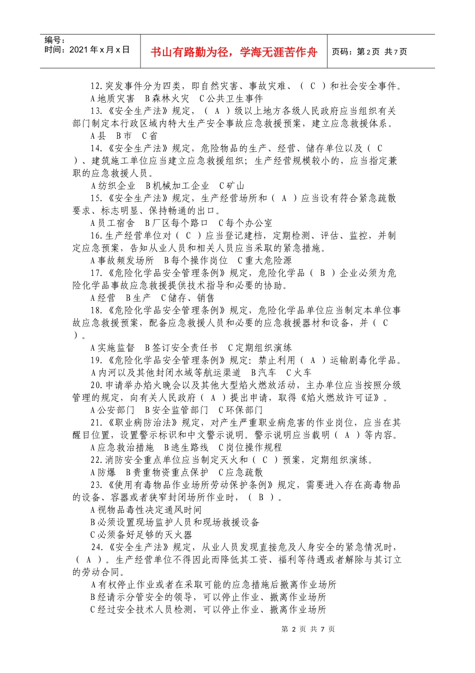 安全月知识竞赛5968309155_第2页