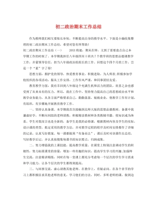 初二政治期末工作总结 