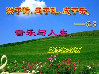 音乐与人生课件