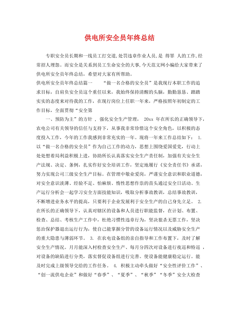 供电所安全员年终总结 _第1页
