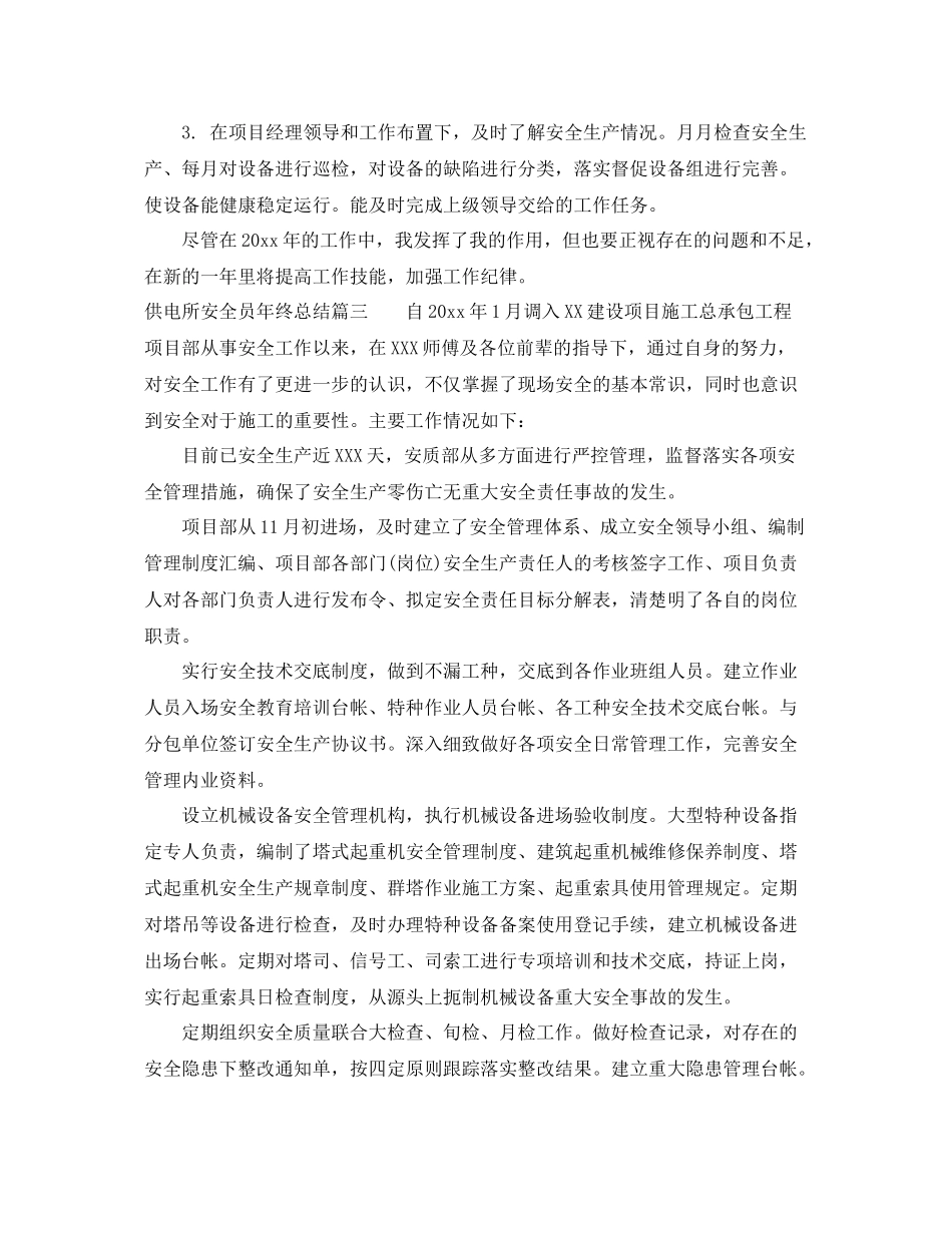 供电所安全员年终总结 _第3页