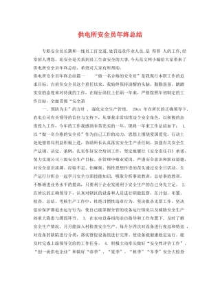 供电所安全员年终总结 