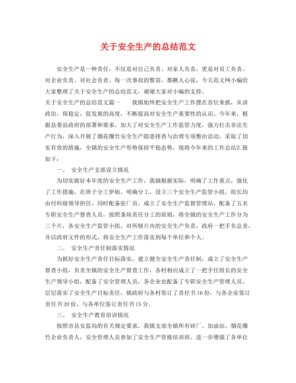 关于安全生产的总结范文 _第1页