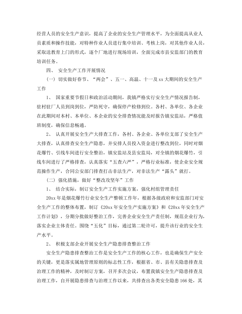 关于安全生产的总结范文 _第2页