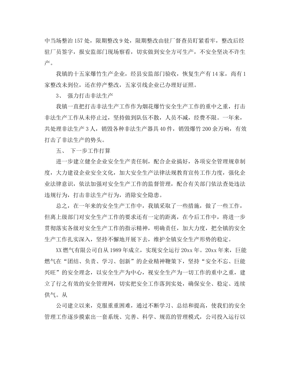 关于安全生产的总结范文 _第3页