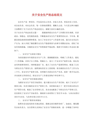 关于安全生产的总结范文 