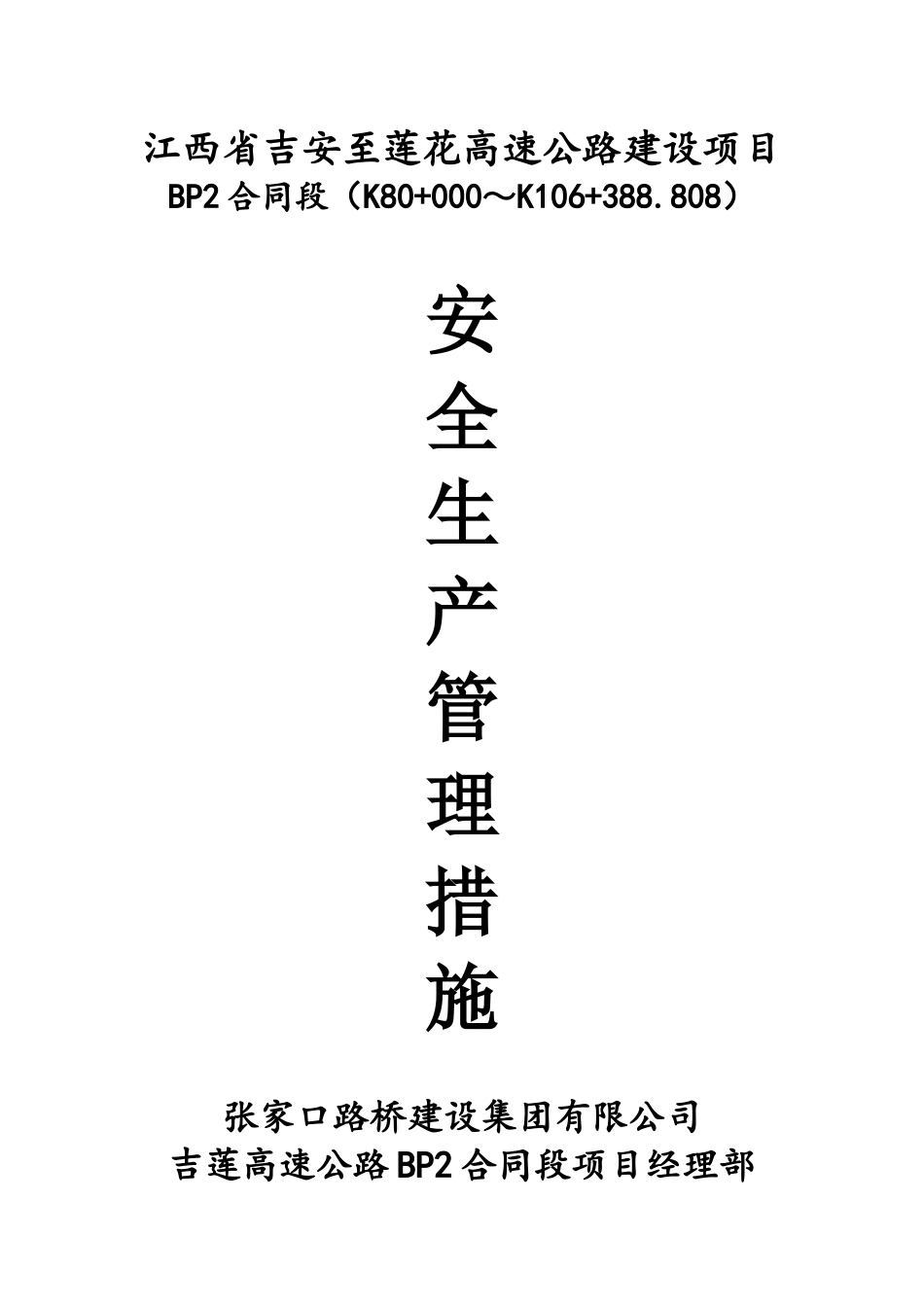 吉莲高速BP2合同段安全生产管理措施_第1页