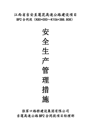 吉莲高速BP2合同段安全生产管理措施