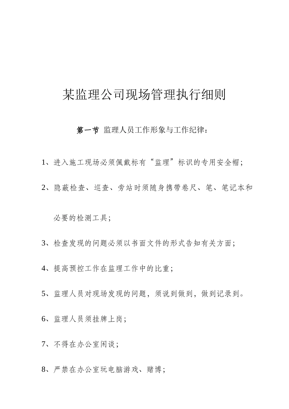 某监理公司现场管理执行细则_第1页