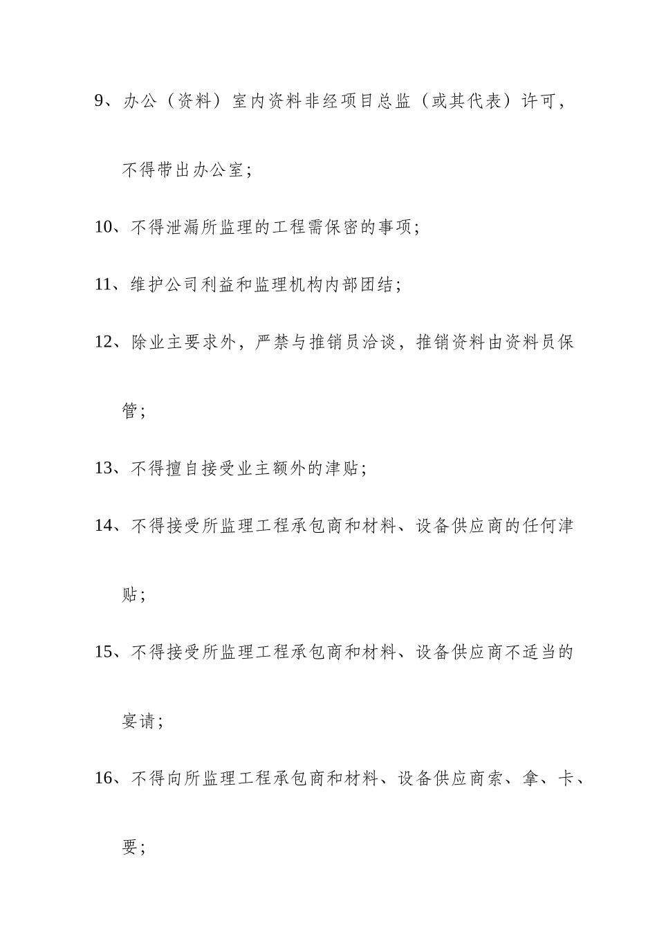 某监理公司现场管理执行细则_第2页