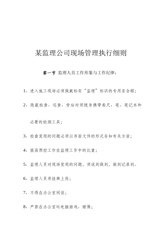 某监理公司现场管理执行细则