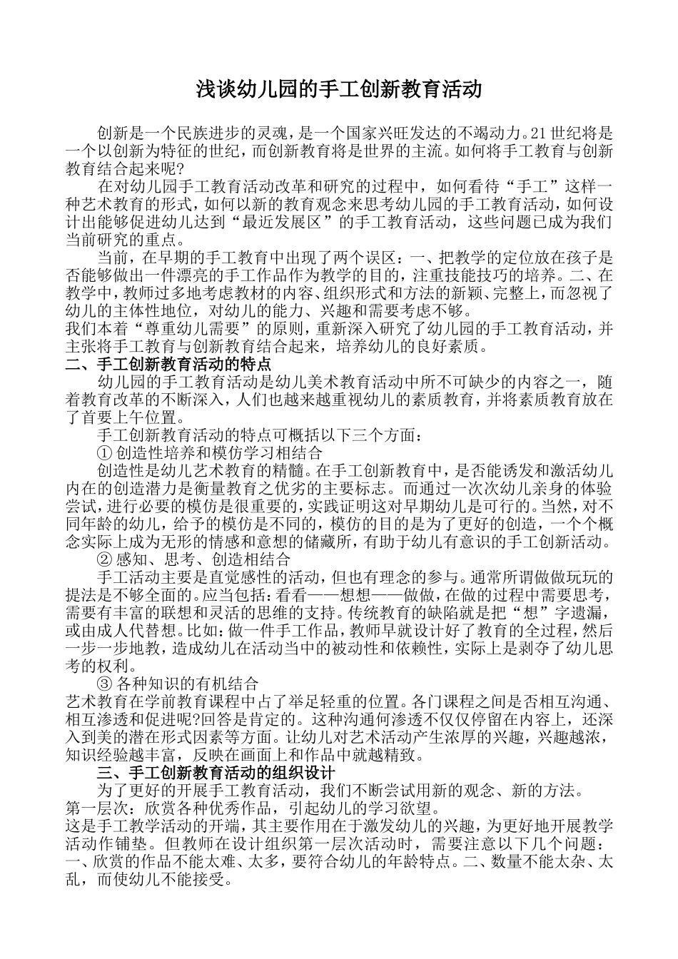 浅谈幼儿园的手工创新教育活动_第1页