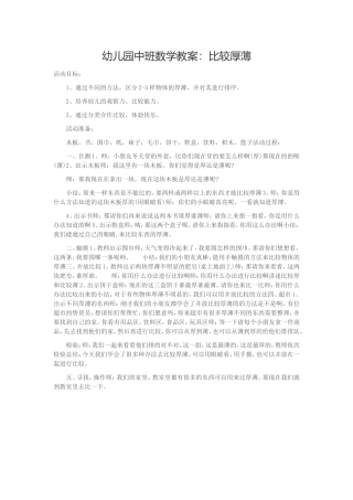 幼儿园中班数学教案：比较厚薄