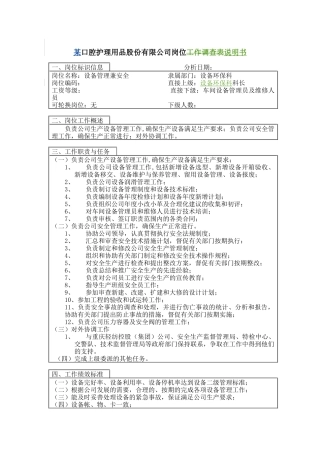 设备管理兼安全岗位说明书