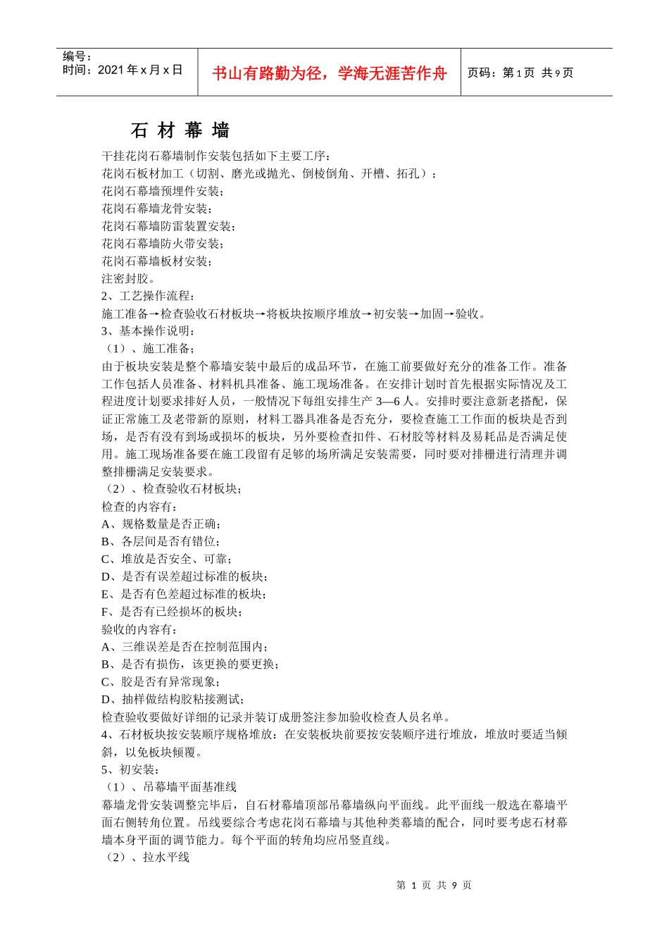 石材幕墙施工工艺2_第1页