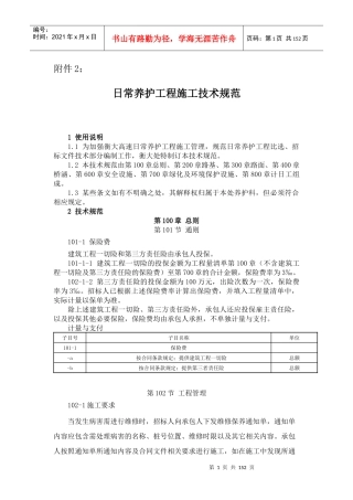 日常养护工程施工技术规范