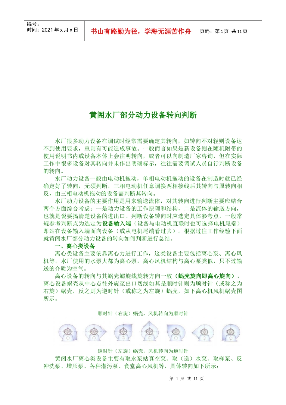 某水厂部分动力设备转向判断_第1页