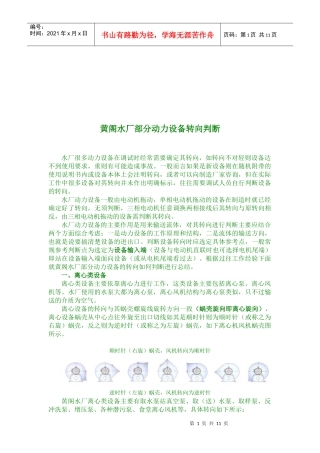 某水厂部分动力设备转向判断