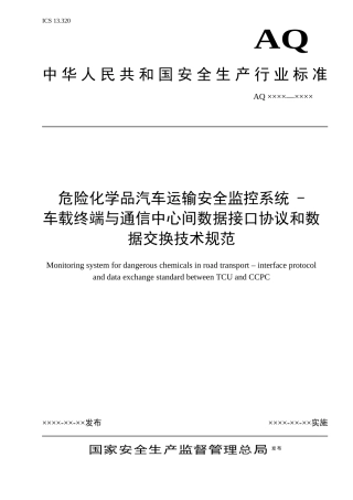 危险化学品汽车运输安全监控系统车载终端与通信中心间数据接口协议和数据交换技术规范