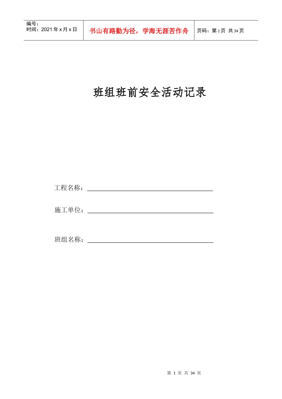 木工班组班前安全活动记录11_第1页