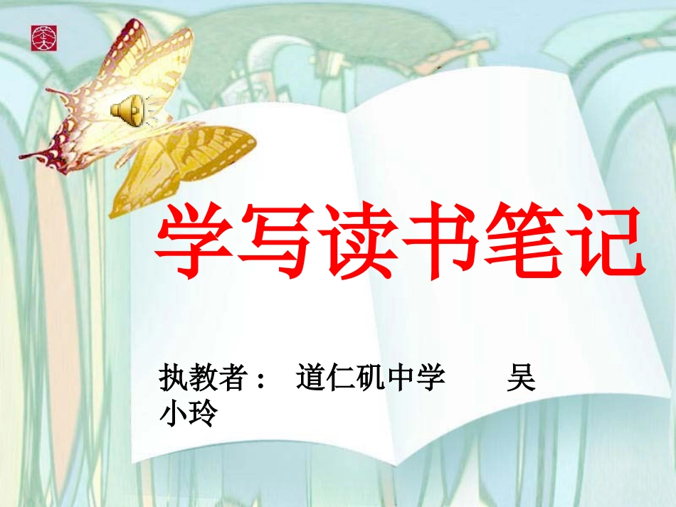 阅读指导课：学写读书笔记_第1页